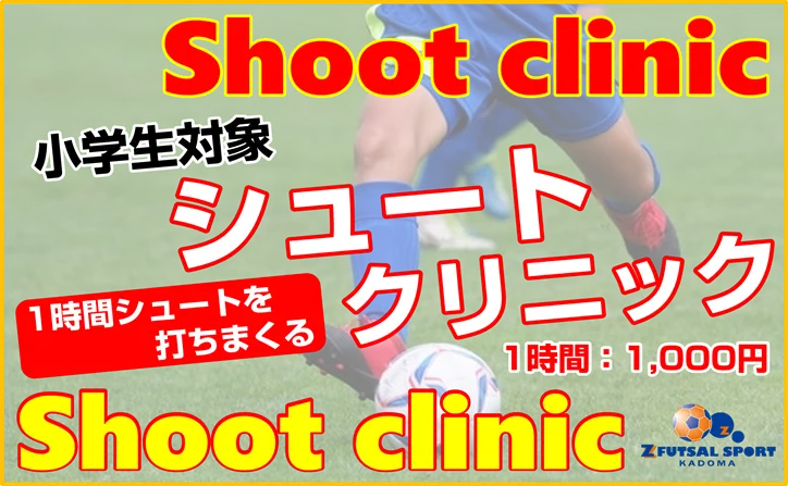 単発参加OK！！シュートクリニック⚽