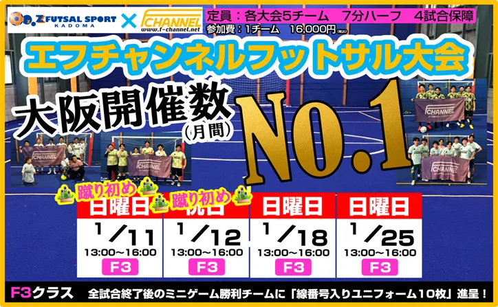 2026年1月エフチャンネルフットサル大会スケジュール