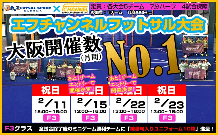2026年2月エフチャンネルフットサル大会スケジュール