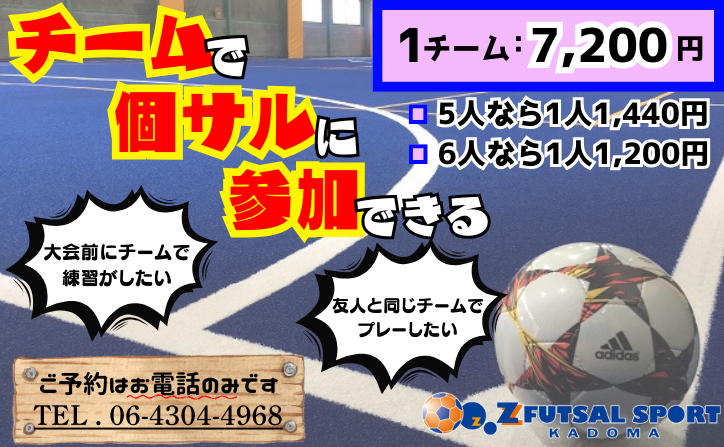 5人（以上）同じチームで個サルに参加！【チーム参加】