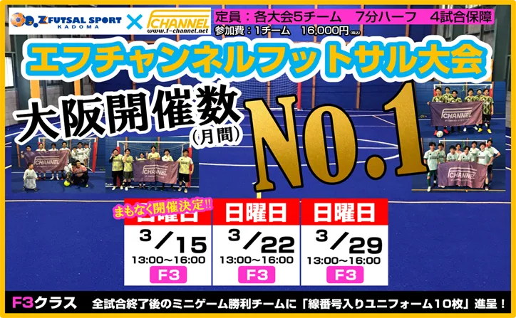 2026年3月エフチャンネルフットサル大会スケジュール