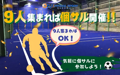 個サルは9人参加で開催！！ | ゼットフットサルスポルトカドマ(門真)