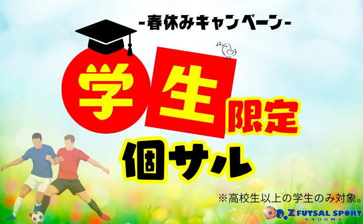 春休みの昼はフットサル!学生限定エンジョイ個サル開催 春休みの昼はフットサル!学生限定エンジョイ個サル開催