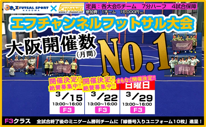 2026年3月エフチャンネルフットサル大会スケジュール