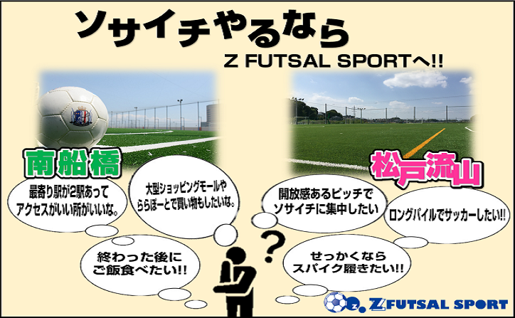 ソサイチするならゼットフットサルスポルトへ Z Futsal Sport松戸流山公式サイト