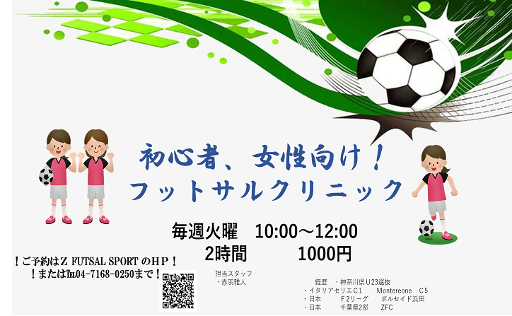 女性 初心者向けクリニック開催 Z Futsal Sport松戸流山公式サイト