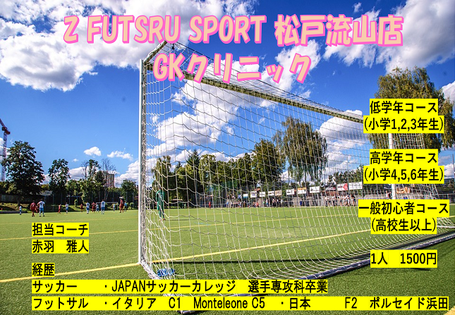 7月28日 ｇｋスクール開催 Z Futsal Sport松戸流山公式サイト