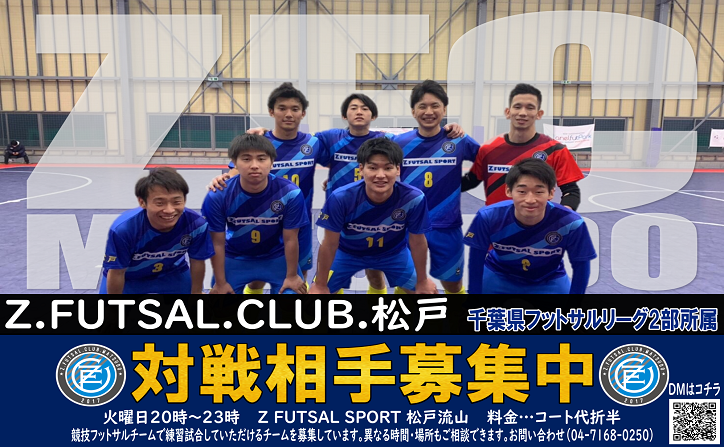 千葉県フットサルリーグ2部所属 ZFC松戸 対戦相手募集中 | Z FUTSAL SPORT松戸流山公式サイト