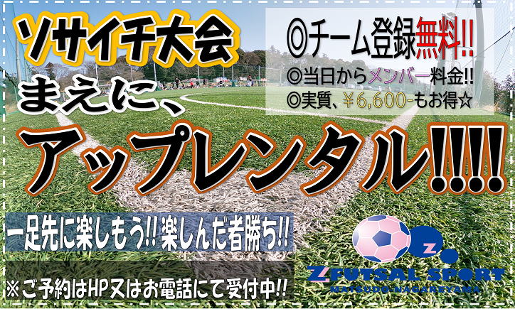 アップは完璧 優勝まちがいなし 大会前にレンタルコート Z Futsal Sport松戸流山公式サイト