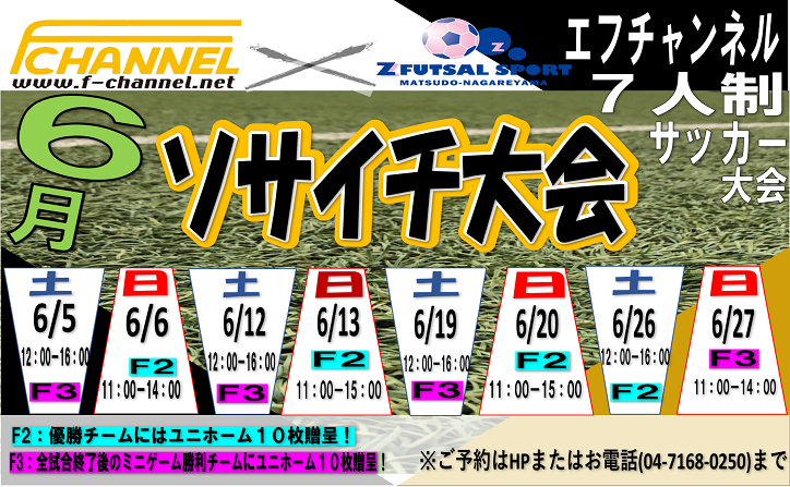 6月大会日程公開 7人制エフチャン ソサイチ大会 Zfutsalspolt松戸流山公式サイト