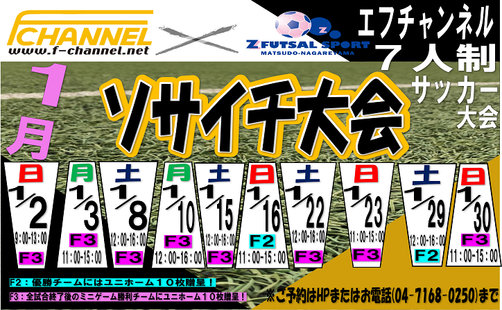 1月大会日程公開 7人制エフチャン ソサイチ大会 Z Futsal Sport松戸流山公式サイト