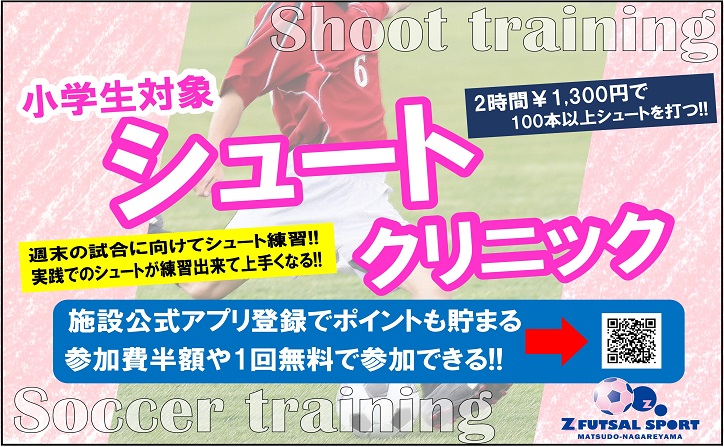 ２時間シュートを打ちまくれ Z Futsal Sport松戸流山公式サイト