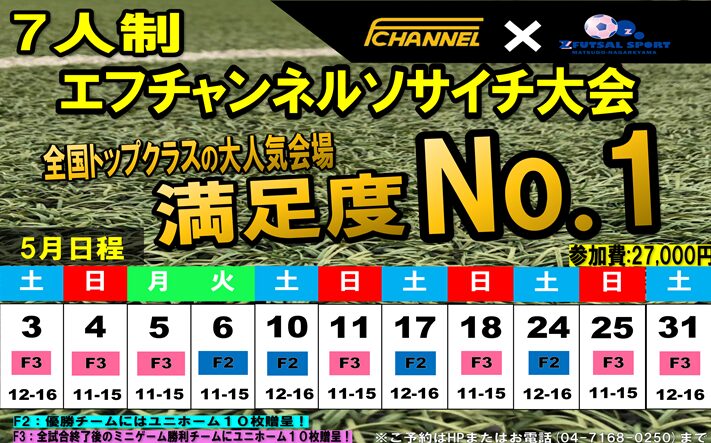 開催決定日程続々!!【5月/6月/7月日程】エフチャンネルソサイチ大会