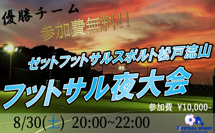 【1日限定!!優勝チーム参加費無料!!】フットサル夜大会開催！