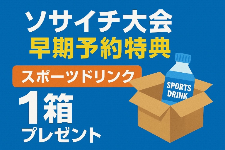 【キャンペーン中!!】エフチャンネルソサイチ大会早期予約特典