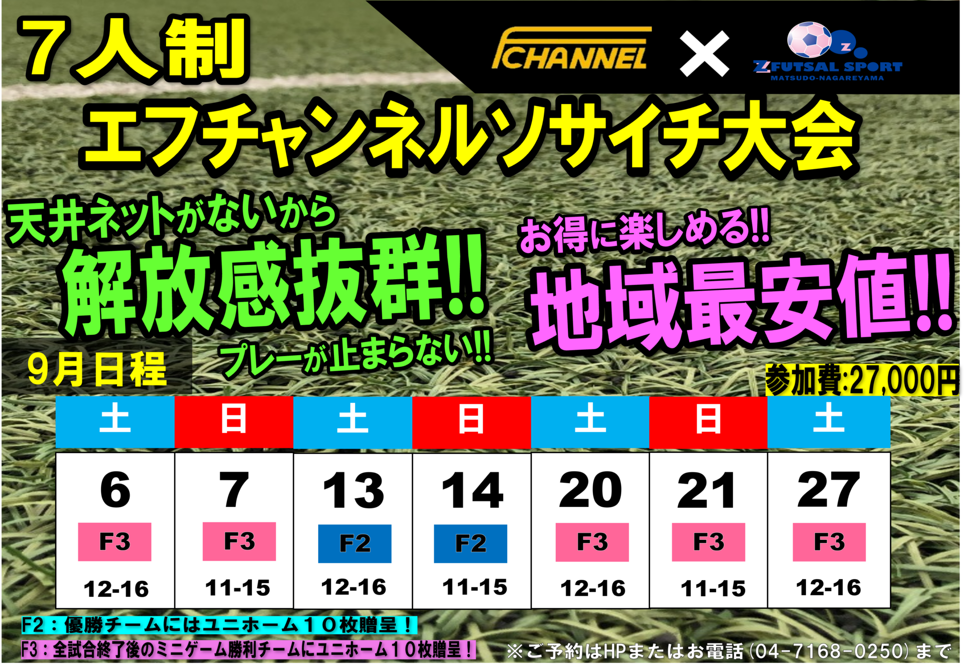 【9.10.11月日程】開催日程決定!!エフチャンネルソサイチ大会