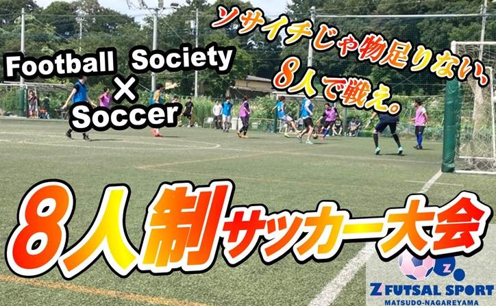 8人制サッカー大会.正書