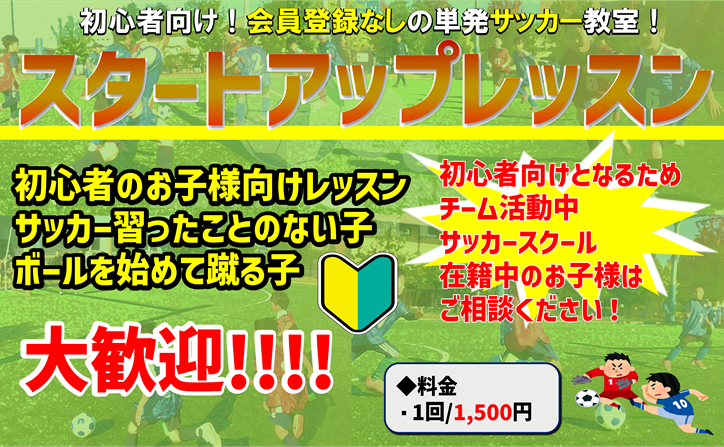 初心者向けのサッカー教室！スタートアップのワンデイレッスンが開始！