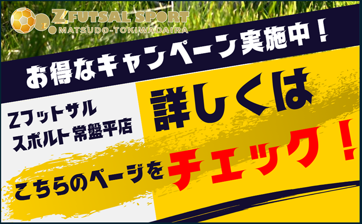 Zフットサル松戸常盤平店キャンペーン情報