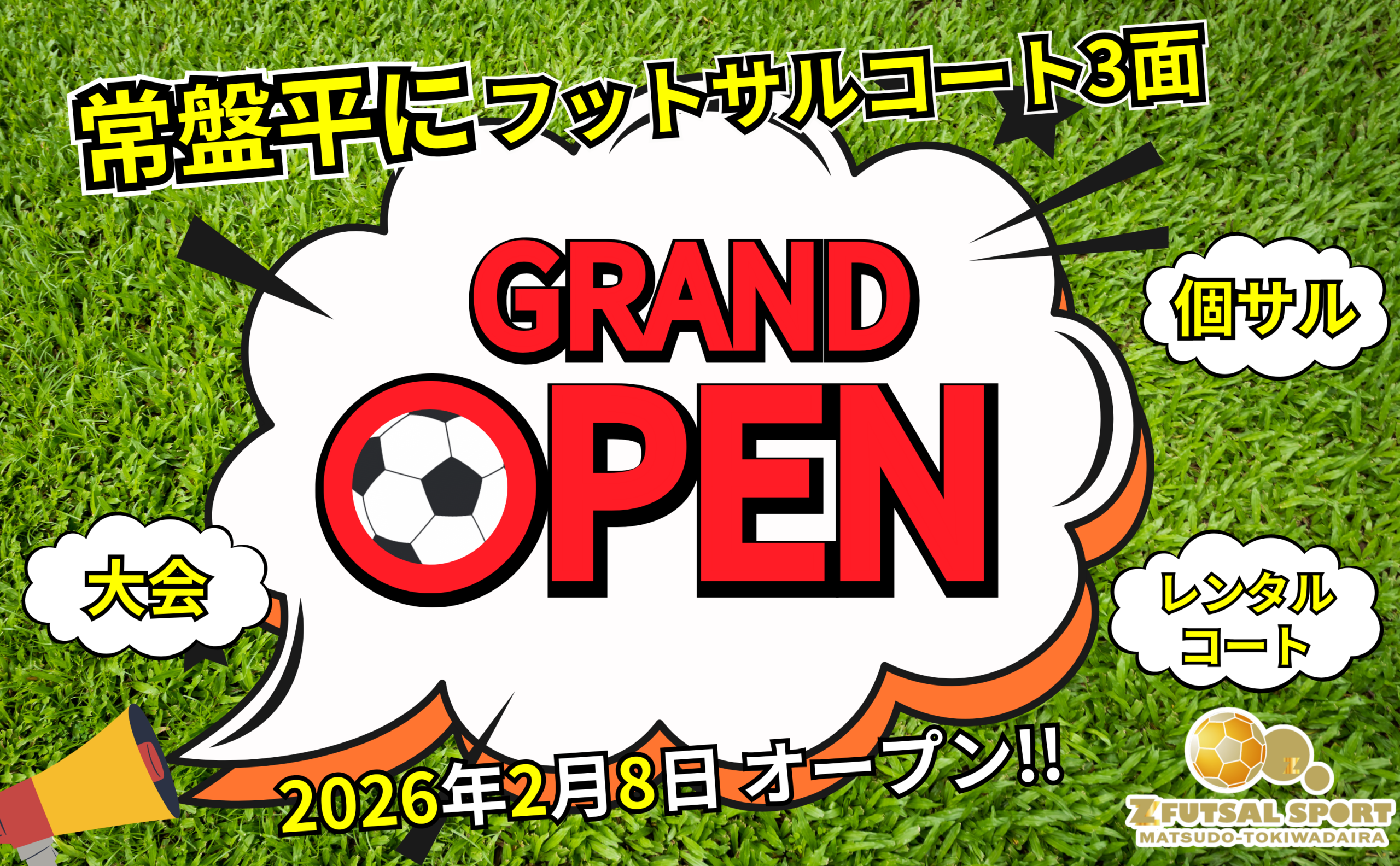 【Newオープン!!】千葉県松戸市にフットサルコート3面のフットサル場が誕生!! 【Newオープン!!】千葉県松戸市にフットサルコート3面のフットサル場が誕生!!