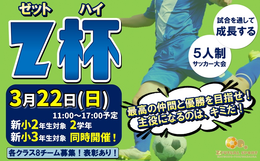 千葉県松戸市のフットサルコート・ソサイチコートなら - ゼット