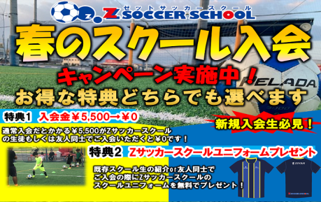 Zサッカースクール 春の入会キャンペーン のお知らせ Z Futsal Sport新三郷公式サイト