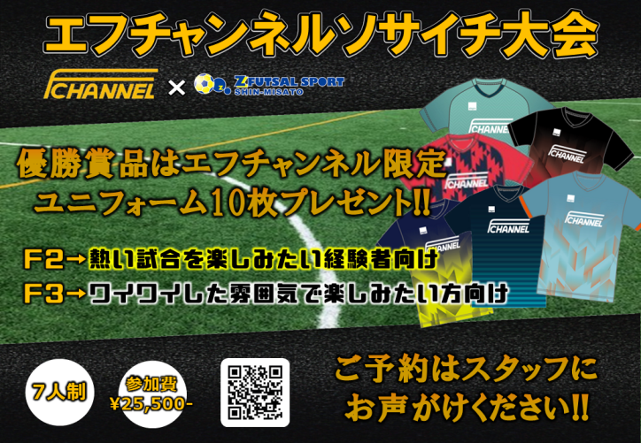 エフチャンネルソサイチ大会開催状況 Z Futsal Sport新三郷公式サイト