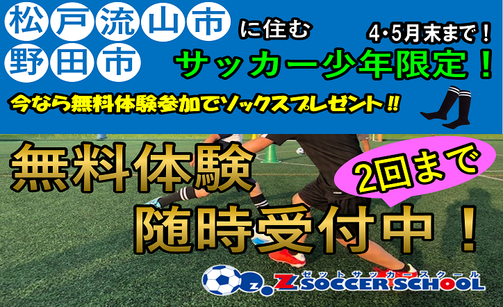 Zサッカースクール　期間限定‼【無料体験エリア割♪】