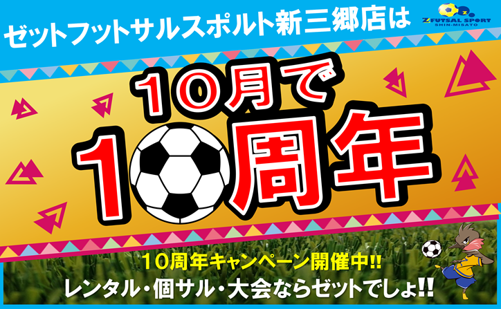 おかげさまで10周年！超お得キャンペーン実施中！