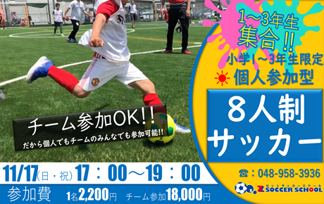 Zサッカースクール「8人制サッカー開催！」