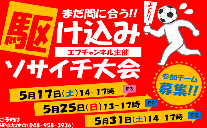 地域開催率No.１！お得な特典も満載！【フットサル・ソサイチ大会日程】