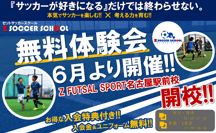 サッカーを楽しむ 考える力を育む Zサッカースクール開校 Zfutsalsport名古屋駅前