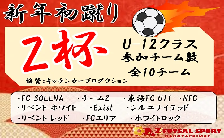 新年初蹴り!!ゼット名古屋杯【ミニサッカー大会 U-12クラス】開催報告