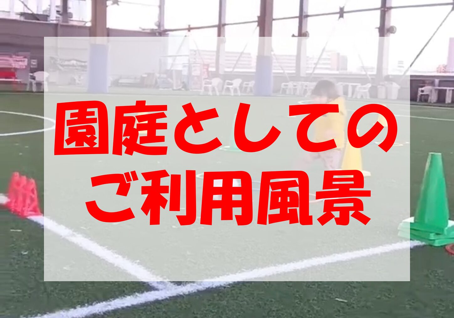 幼稚園・保育園の園庭代わりとしてご利用頂いております。