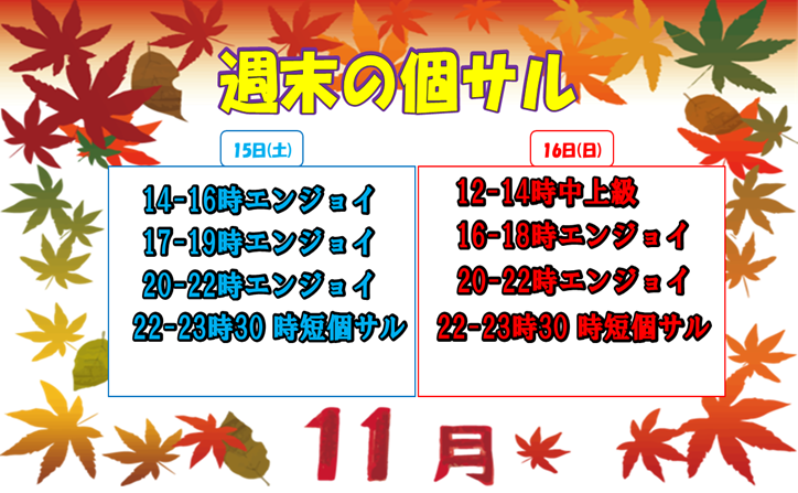 11月半ば‼予定がない方はゼット名古屋の週末個サルへ! 11月半ば‼予定がない方はゼット名古屋の週末個サルへ!