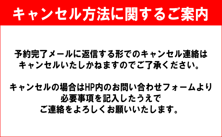 【重要】キャンセル方法に関するご案内 【重要】キャンセル方法に関するご案内
