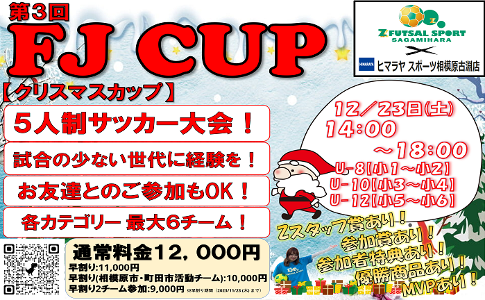 ★第3回！FJ CUP〖クリスマスカップ〗12月23日(土)開催決定！
