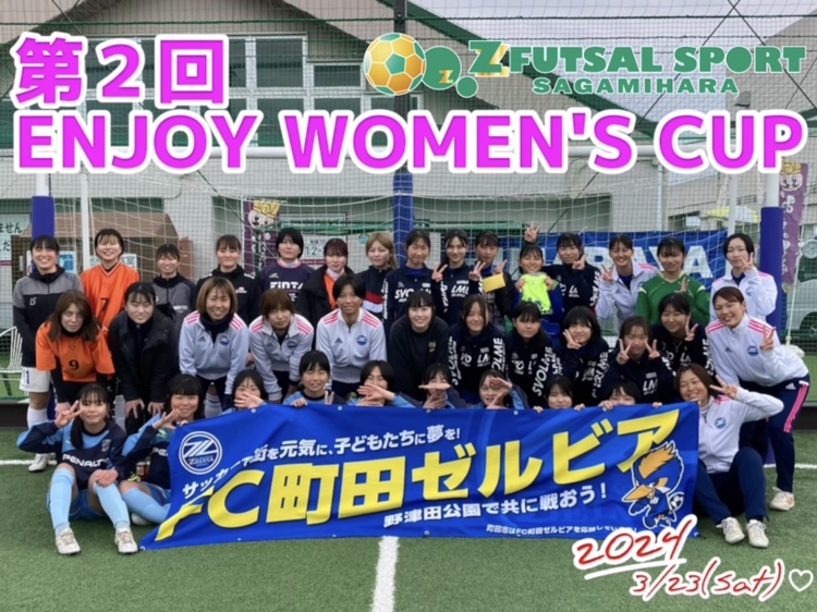 第2回 ENJOY WOMEN’S CUP大会結果!!(2024/3/23)
