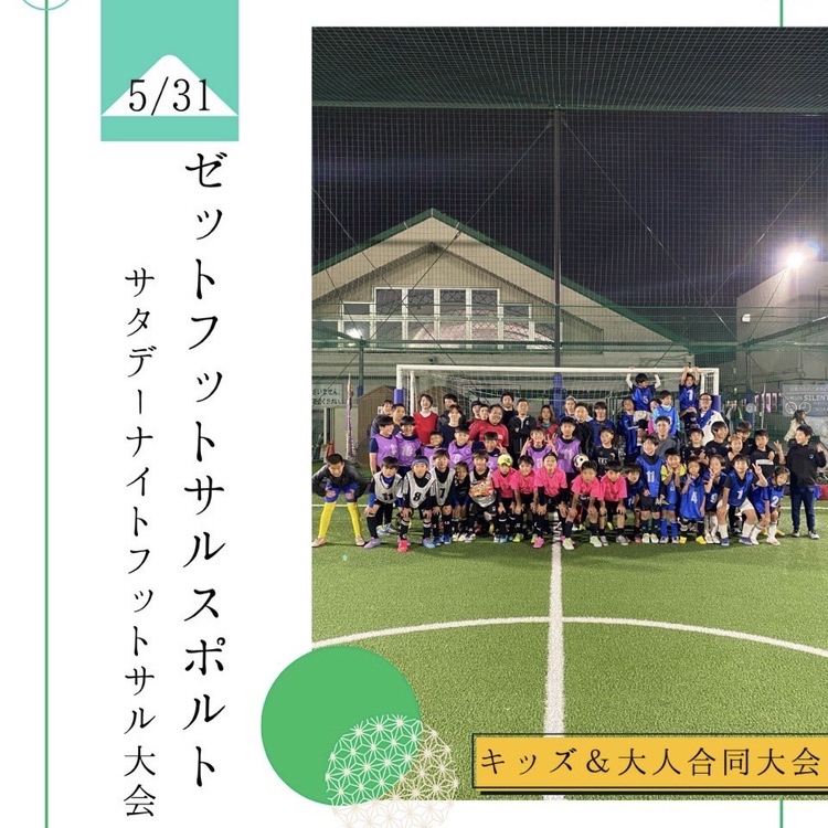 ゼットさがみはら フットサル大会【大人の部】5/31(土)