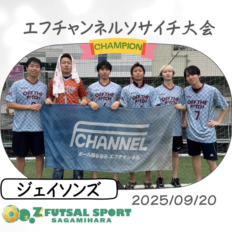 エフチャンネルソサイチ大会【F3】9/20(土) エフチャンネルソサイチ大会【F3】9/20(土)