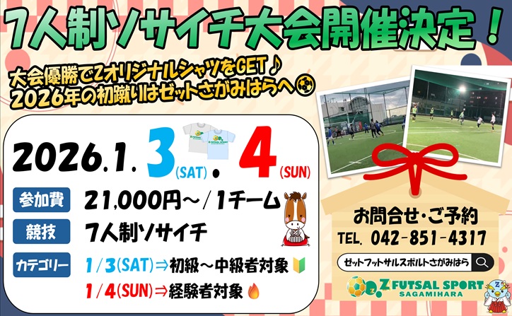 【緊急告知】ゼットさがみはら主催7人制ソサイチ大会開催！！