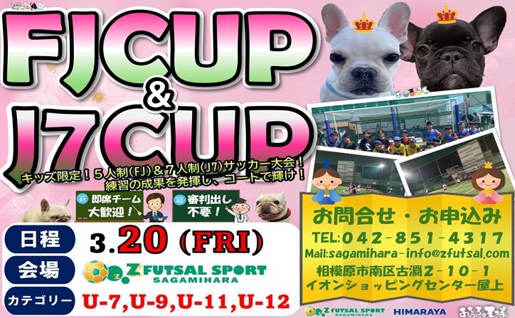 ３月２０日、「FJCUP」＆「J7CUP」開催決定🔥