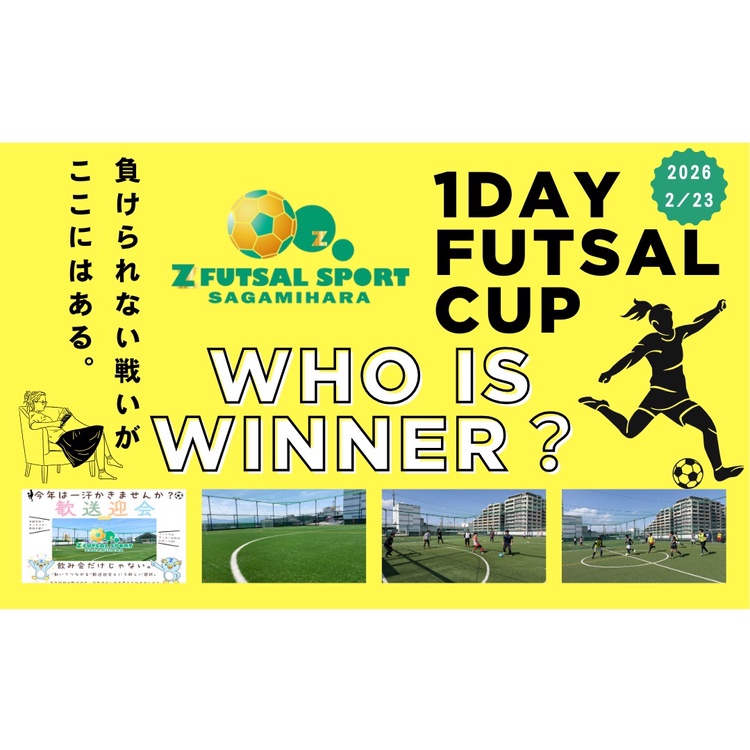 Z FUTSAL SPORTさがみはら主催 １DAY FUTSAL CUP ２０２６/２/２３