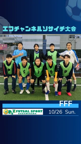 7人制エフチャン・ソサイチ大会の日程！！！ゼットさがみはら