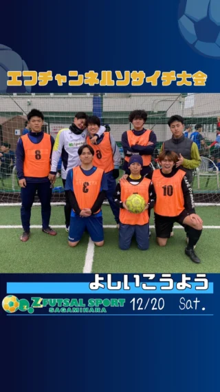 神奈川県でソサイチ・フットサル大会をするなら | Z FUTSAL SPORT