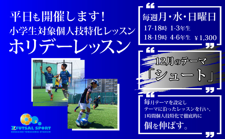毎週月・水・日曜日ゼットサッカースクール『ホリデーレッスン』開催!!