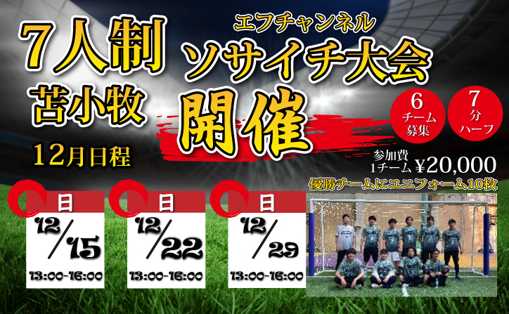 苫小牧開催！7人制サッカー大会【ソサイチ】　2024年12月大会日程！！