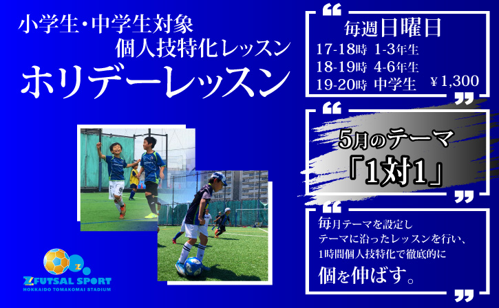 難易度が選べる！ゼットサッカースクール『ホリデーレッスン』『スタートアップ　ホリデーレッスン』『GKコース』