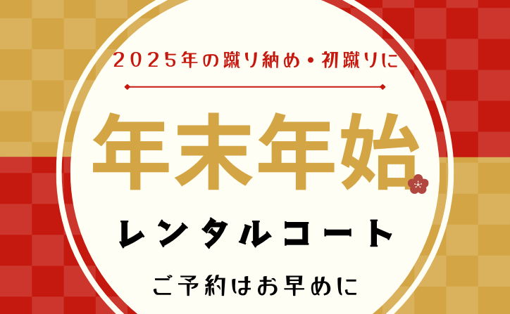 2025年の蹴り納め・2026年初蹴りはゼットで！年末年始のコート予約はお早めに！