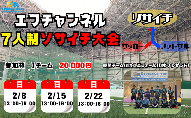 苫小牧開催！7人制サッカー大会【ソサイチ】　2026年2月大会日程！！